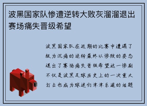 波黑国家队惨遭逆转大败灰溜溜退出赛场痛失晋级希望