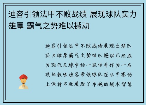 迪容引领法甲不败战绩 展现球队实力雄厚 霸气之势难以撼动