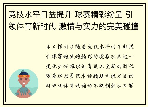 竞技水平日益提升 球赛精彩纷呈 引领体育新时代 激情与实力的完美碰撞