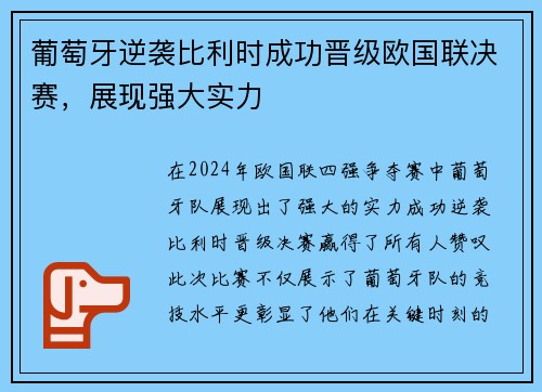 葡萄牙逆袭比利时成功晋级欧国联决赛，展现强大实力