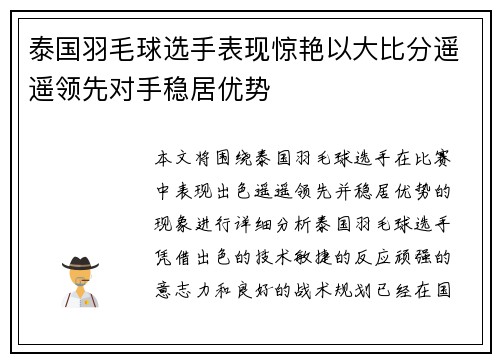 泰国羽毛球选手表现惊艳以大比分遥遥领先对手稳居优势