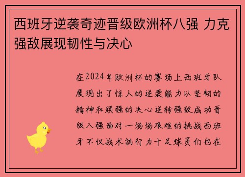 西班牙逆袭奇迹晋级欧洲杯八强 力克强敌展现韧性与决心