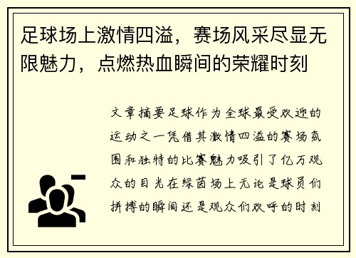 足球场上激情四溢，赛场风采尽显无限魅力，点燃热血瞬间的荣耀时刻