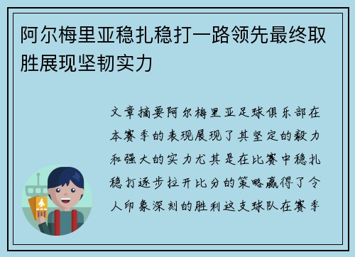 阿尔梅里亚稳扎稳打一路领先最终取胜展现坚韧实力