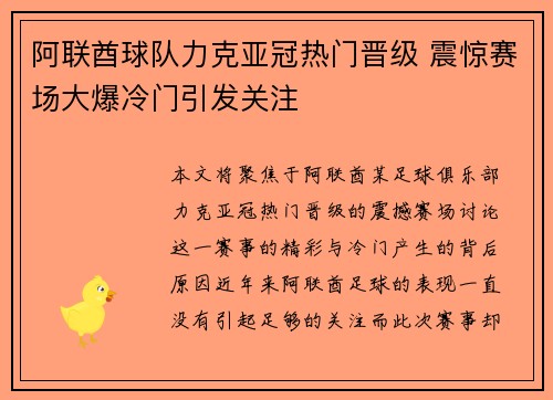 阿联酋球队力克亚冠热门晋级 震惊赛场大爆冷门引发关注