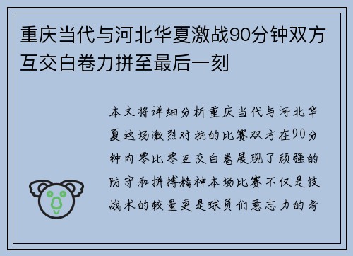 重庆当代与河北华夏激战90分钟双方互交白卷力拼至最后一刻