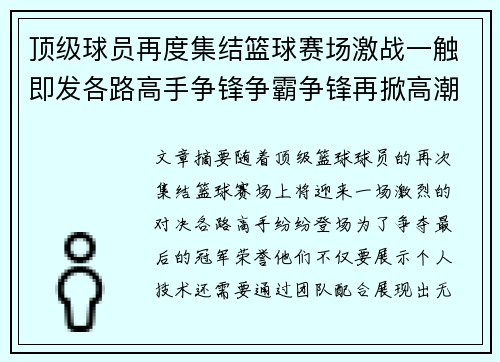 顶级球员再度集结篮球赛场激战一触即发各路高手争锋争霸争锋再掀高潮