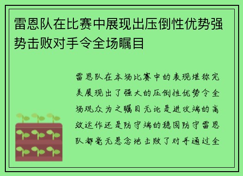 雷恩队在比赛中展现出压倒性优势强势击败对手令全场瞩目