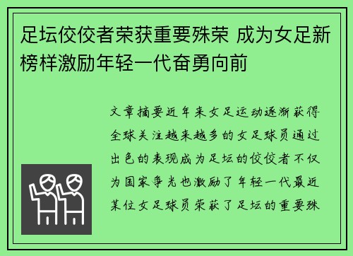 足坛佼佼者荣获重要殊荣 成为女足新榜样激励年轻一代奋勇向前