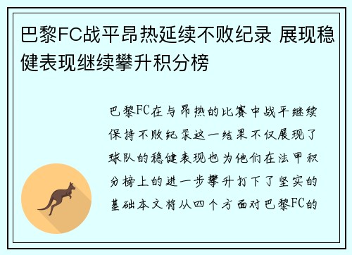 巴黎FC战平昂热延续不败纪录 展现稳健表现继续攀升积分榜