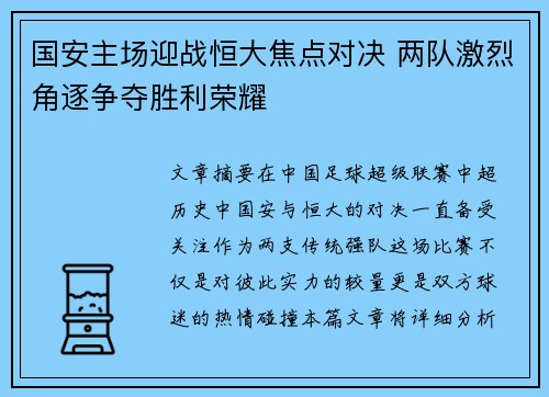 国安主场迎战恒大焦点对决 两队激烈角逐争夺胜利荣耀