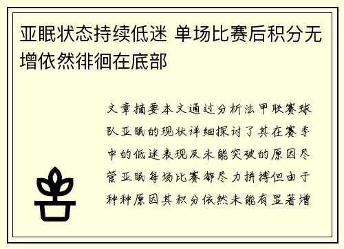 亚眠状态持续低迷 单场比赛后积分无增依然徘徊在底部