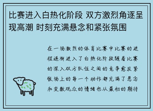 比赛进入白热化阶段 双方激烈角逐呈现高潮 时刻充满悬念和紧张氛围