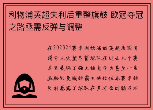 利物浦英超失利后重整旗鼓 欧冠夺冠之路亟需反弹与调整