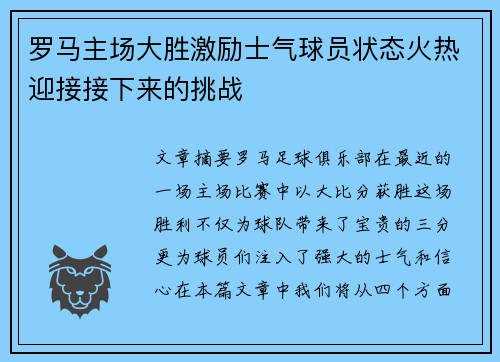 罗马主场大胜激励士气球员状态火热迎接接下来的挑战