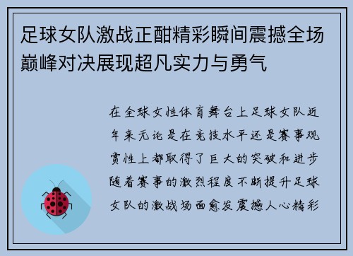 足球女队激战正酣精彩瞬间震撼全场巅峰对决展现超凡实力与勇气