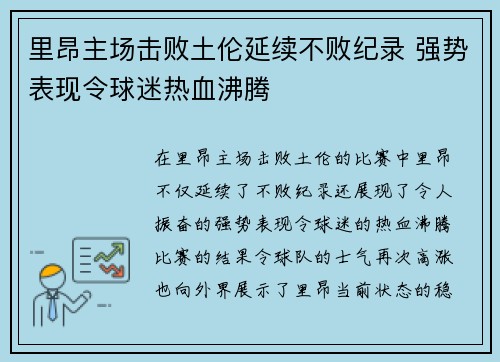 里昂主场击败土伦延续不败纪录 强势表现令球迷热血沸腾