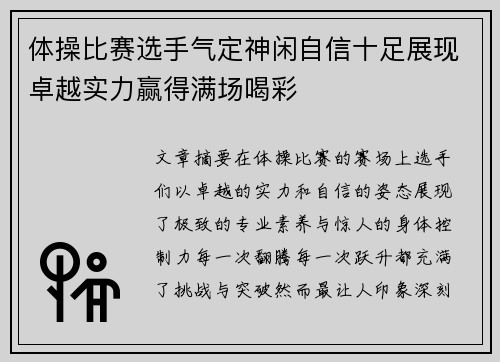 体操比赛选手气定神闲自信十足展现卓越实力赢得满场喝彩