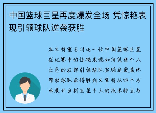 中国篮球巨星再度爆发全场 凭惊艳表现引领球队逆袭获胜