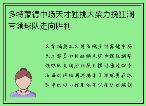 多特蒙德中场天才独挑大梁力挽狂澜带领球队走向胜利