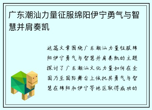 广东潮汕力量征服绵阳伊宁勇气与智慧并肩奏凯