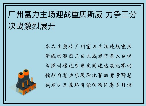 广州富力主场迎战重庆斯威 力争三分决战激烈展开