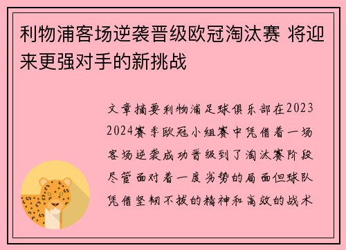 利物浦客场逆袭晋级欧冠淘汰赛 将迎来更强对手的新挑战