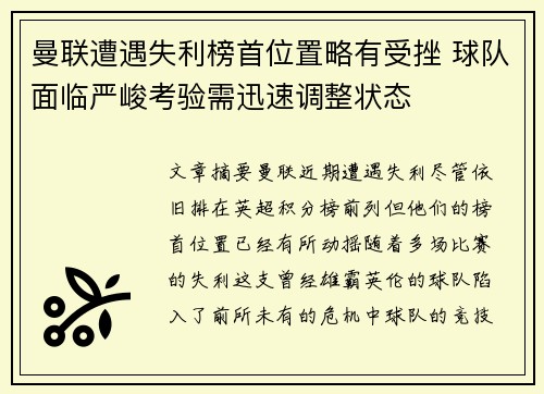 曼联遭遇失利榜首位置略有受挫 球队面临严峻考验需迅速调整状态