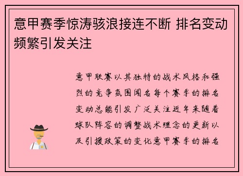 意甲赛季惊涛骇浪接连不断 排名变动频繁引发关注