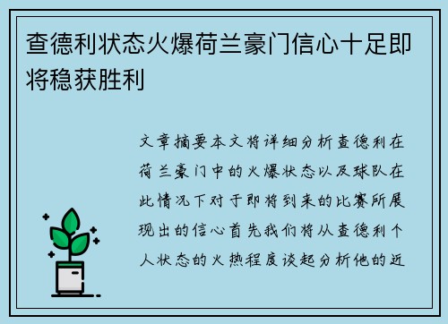 查德利状态火爆荷兰豪门信心十足即将稳获胜利