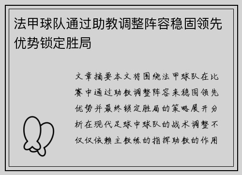 法甲球队通过助教调整阵容稳固领先优势锁定胜局