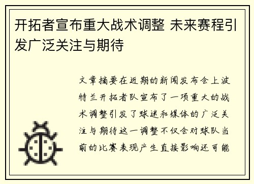 开拓者宣布重大战术调整 未来赛程引发广泛关注与期待