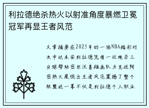 利拉德绝杀热火以射准角度暴燃卫冕冠军再显王者风范