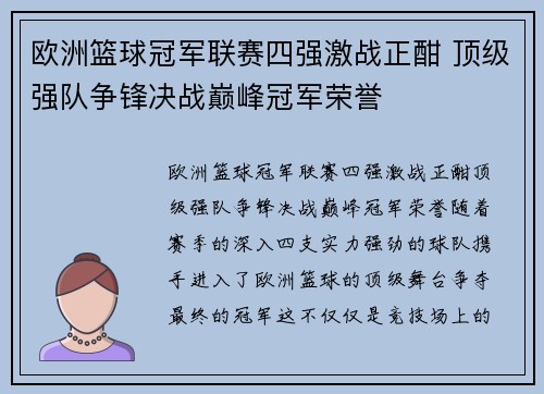 欧洲篮球冠军联赛四强激战正酣 顶级强队争锋决战巅峰冠军荣誉