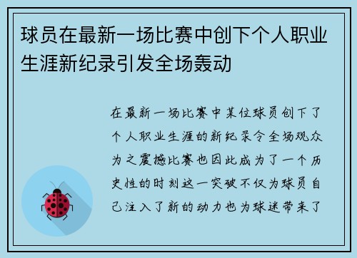 球员在最新一场比赛中创下个人职业生涯新纪录引发全场轰动