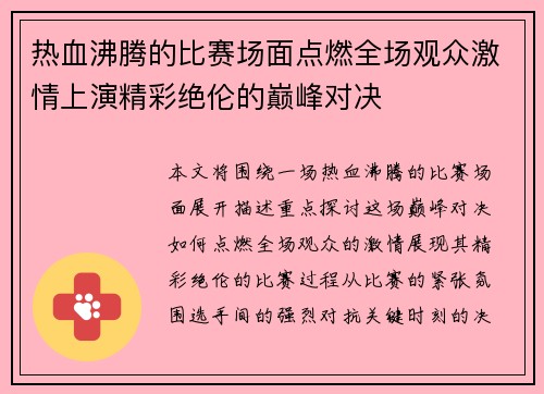 热血沸腾的比赛场面点燃全场观众激情上演精彩绝伦的巅峰对决