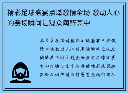 精彩足球盛宴点燃激情全场 激动人心的赛场瞬间让观众陶醉其中