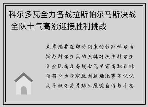 科尔多瓦全力备战拉斯帕尔马斯决战 全队士气高涨迎接胜利挑战