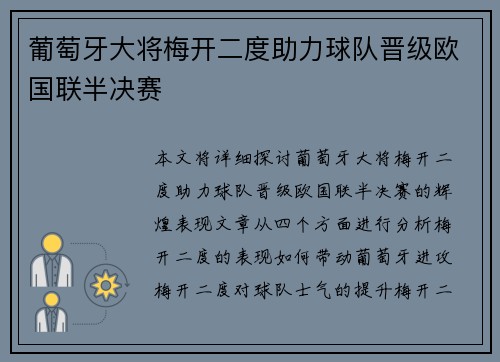 葡萄牙大将梅开二度助力球队晋级欧国联半决赛