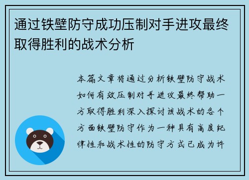 通过铁壁防守成功压制对手进攻最终取得胜利的战术分析