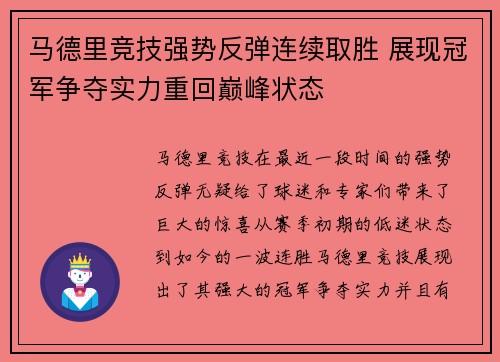 马德里竞技强势反弹连续取胜 展现冠军争夺实力重回巅峰状态