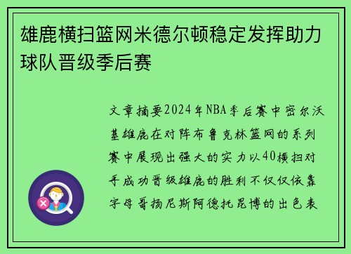 雄鹿横扫篮网米德尔顿稳定发挥助力球队晋级季后赛