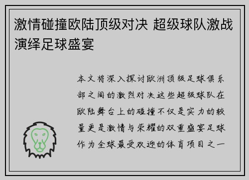 激情碰撞欧陆顶级对决 超级球队激战演绎足球盛宴