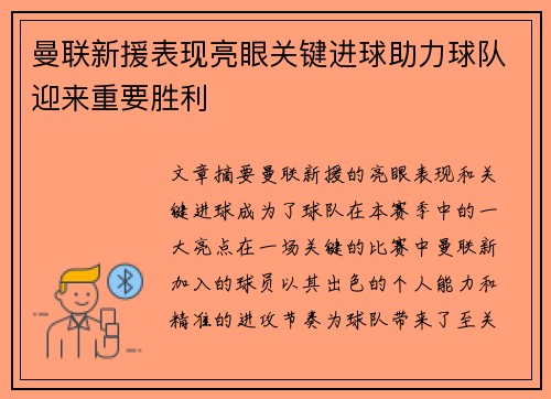 曼联新援表现亮眼关键进球助力球队迎来重要胜利