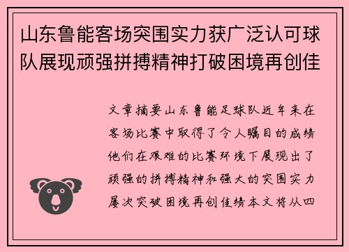 山东鲁能客场突围实力获广泛认可球队展现顽强拼搏精神打破困境再创佳绩