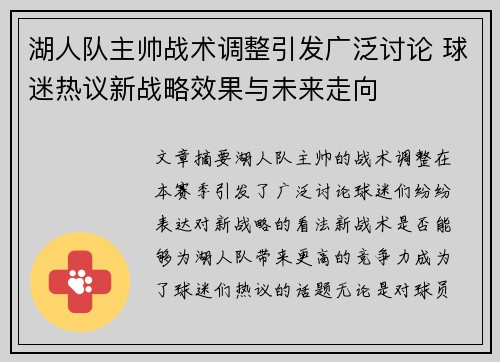 湖人队主帅战术调整引发广泛讨论 球迷热议新战略效果与未来走向