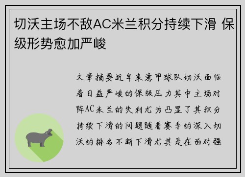 切沃主场不敌AC米兰积分持续下滑 保级形势愈加严峻