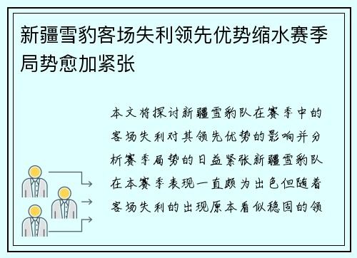 新疆雪豹客场失利领先优势缩水赛季局势愈加紧张