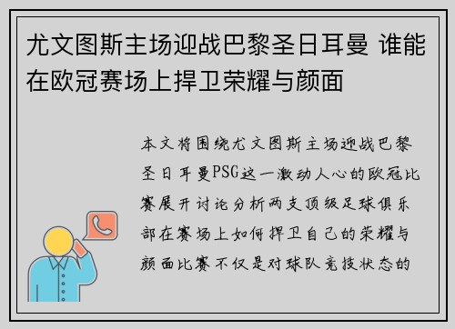 尤文图斯主场迎战巴黎圣日耳曼 谁能在欧冠赛场上捍卫荣耀与颜面