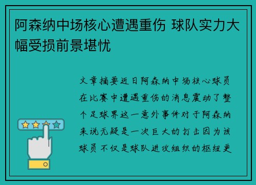 阿森纳中场核心遭遇重伤 球队实力大幅受损前景堪忧